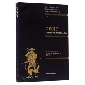黑色猎手(古希腊世界的思想形式和社会形式) 博库网