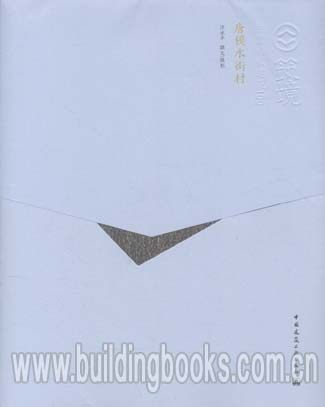 筑境 中国精致建筑100:唐模水街村