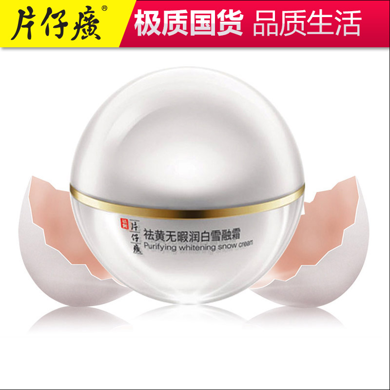 片仔癀祛黄无暇润白雪融霜（清爽型）50g 去黄润白面霜