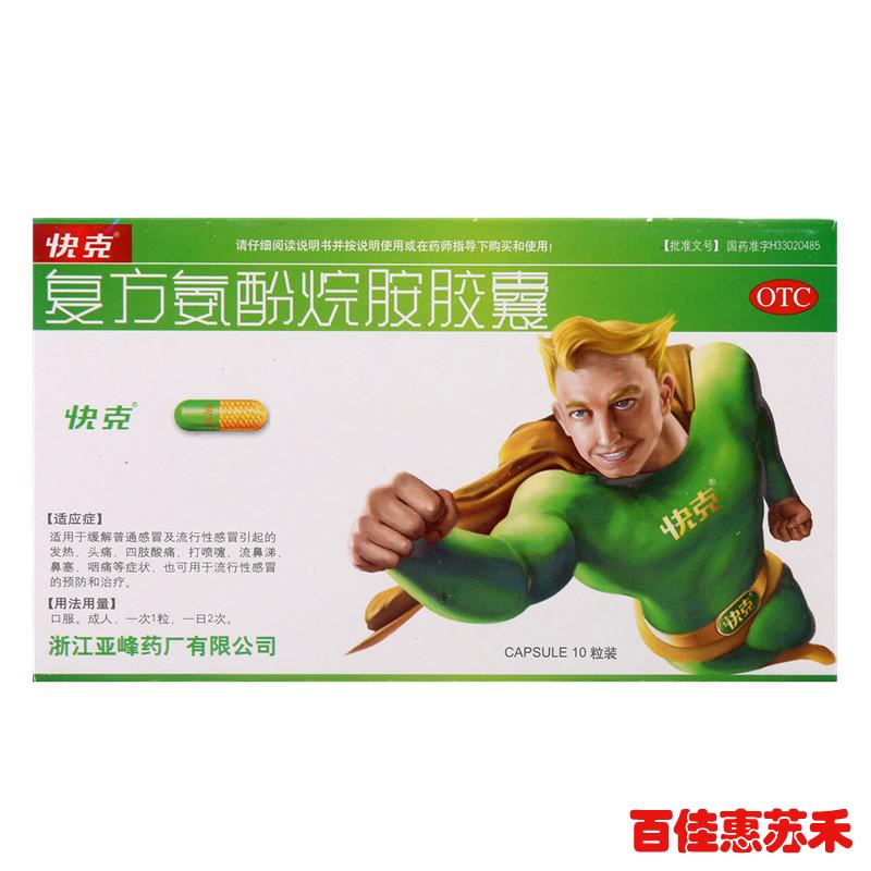 快克复方氨酚烷胺胶囊10粒用于发热头痛鼻塞流涕咽喉肿痛感冒包邮