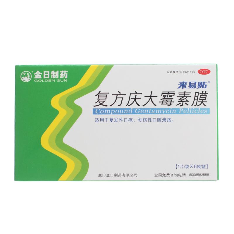 4盒 金日来易贴 复方庆大霉素膜 用于口疮口腔溃疡