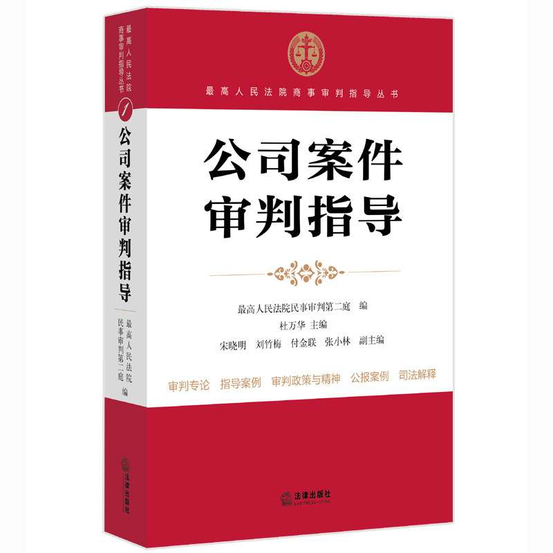 公司案件审判指导/高人民法院商事审判指导丛书