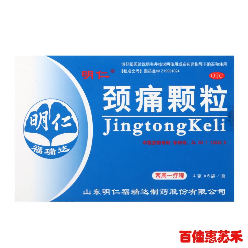 明仁颈痛颗粒6袋活血化淤发僵窜麻窜痛颈肩上肢疼痛行气止痛包邮