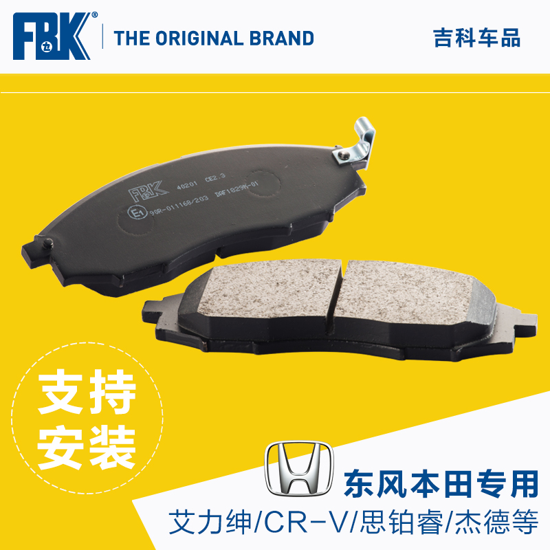 FBK陶瓷片适用于东风本田艾力绅 CRV 思铂睿 杰德 思域前后刹车片