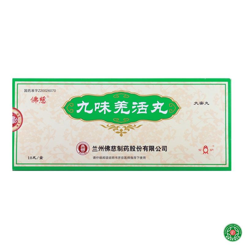 宝炉 九味羌活丸 9g*10丸/盒