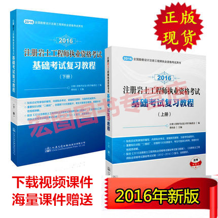 2016年注册岩土工程师执业资格考试基础考试复习教程上下册 曹纬浚 2016注册土木工程师岩土基础考试教材 注册岩土工程师考试用书