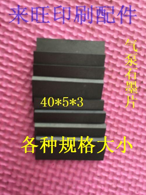 Carbon Sheet Graphite Sheet Water Pump Air Pump Air Pump Vacuum Pump Graphite Blade Printing Press Air Pump Graphite Flake Printing Press Accessories