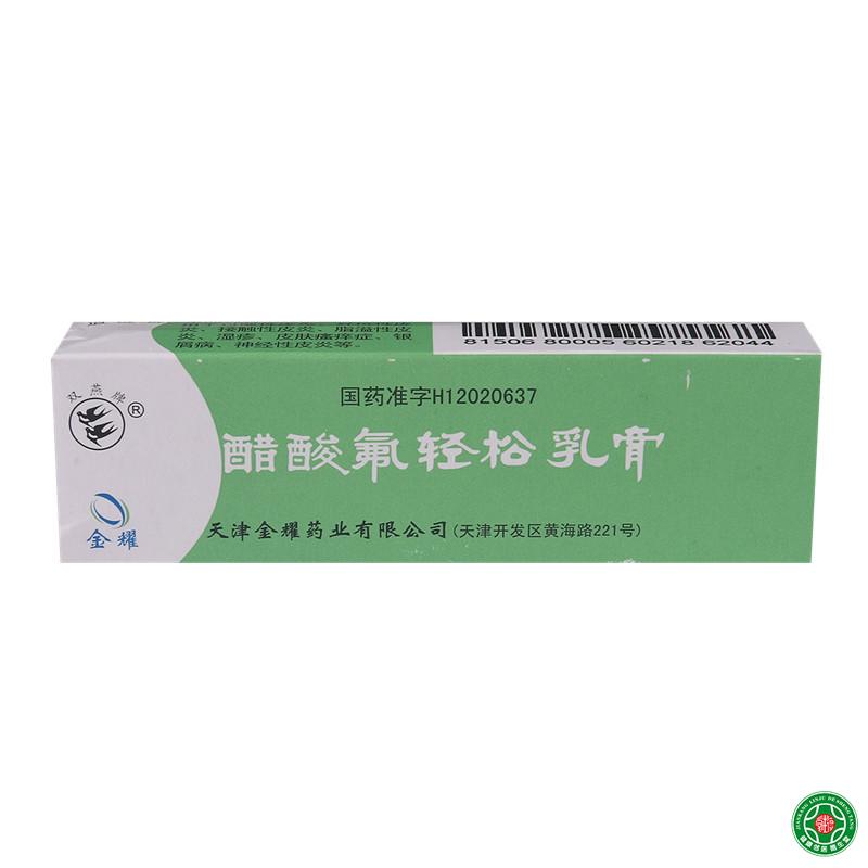 双燕牌 醋酸氟轻松乳膏 10g*1支/盒