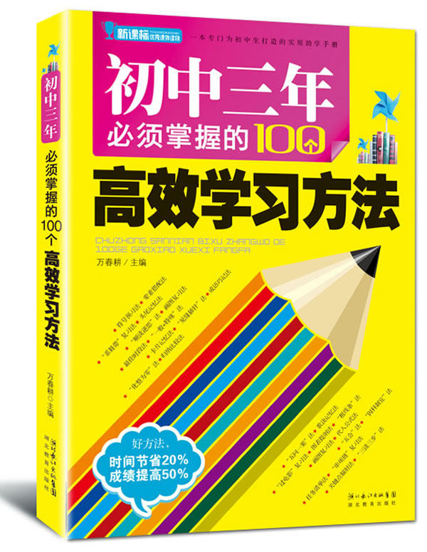 正版包邮（尾品汇）初中三年必须掌握的100个高效学习方法（新课标课外读物,权威出版社倾力为初中生打造的实