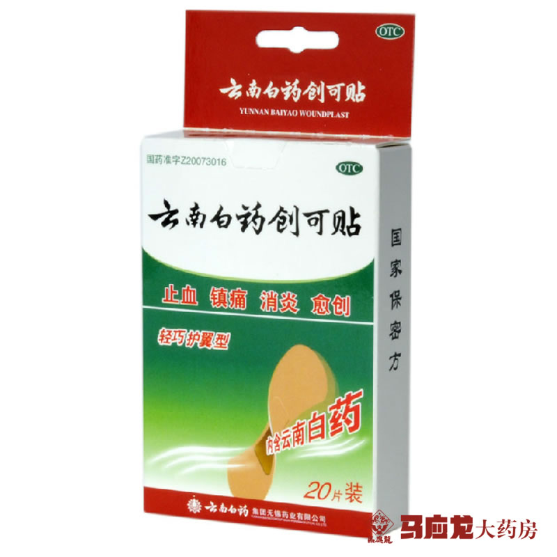 云南白药创可贴(轻巧护翼型) 20片 创口贴止血贴