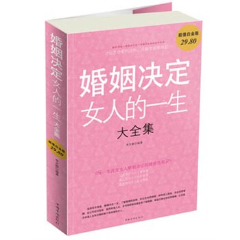 正版包邮促销婚姻决定女人的一生 大全集超值白金版