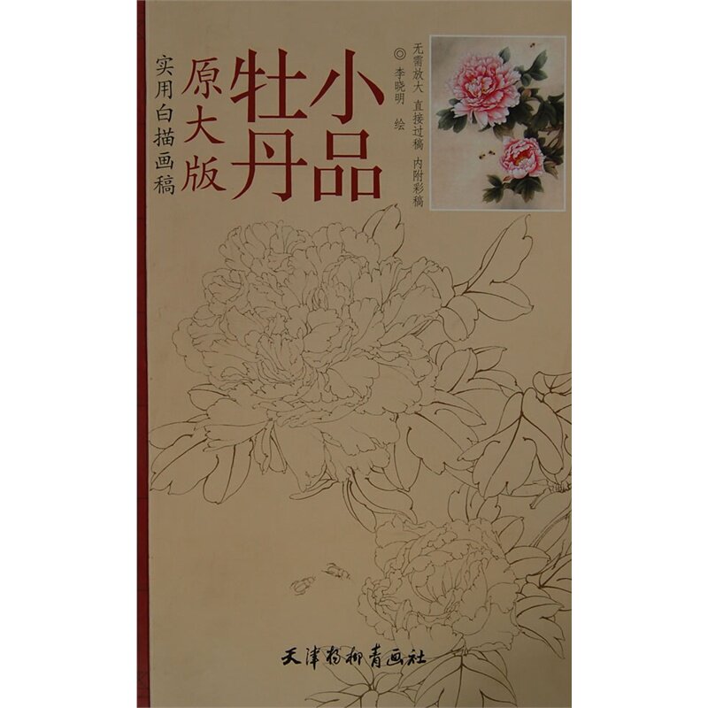 牡丹小品(原大版实用白描画稿)艺术 绘画技法图书 艺术美术 绘画国画 工笔画技法 临摹书籍 工艺美术 绘画教材 绘画入门 正版书籍