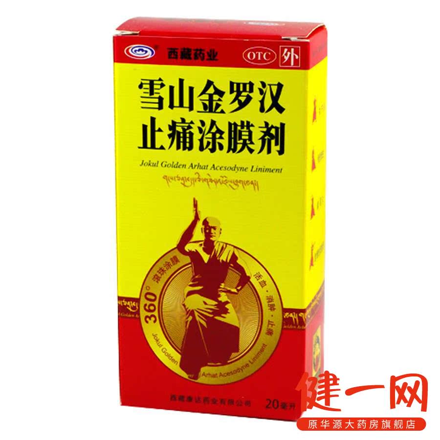 西藏药业雪山金罗汉止痛涂膜剂20ml 活血消肿扭伤风湿关节炎肩周