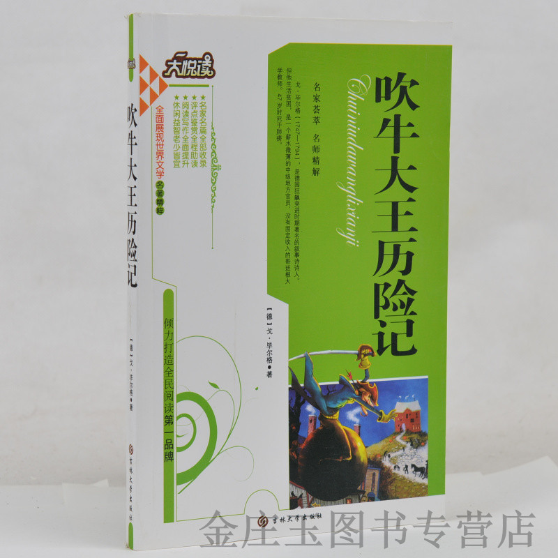 吹牛大王历险记 大悦读系列丛书 世界文学名著精粹 中学生课外书 小学生三四五六年级课外读物书籍 背景+梗概+赏析+练习 正版包邮