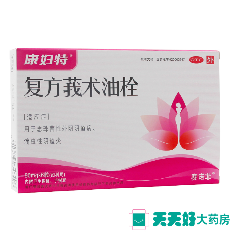 康妇特 复方莪术油栓6粒 念珠菌性阴道炎霉菌性滴虫性  妇科药品