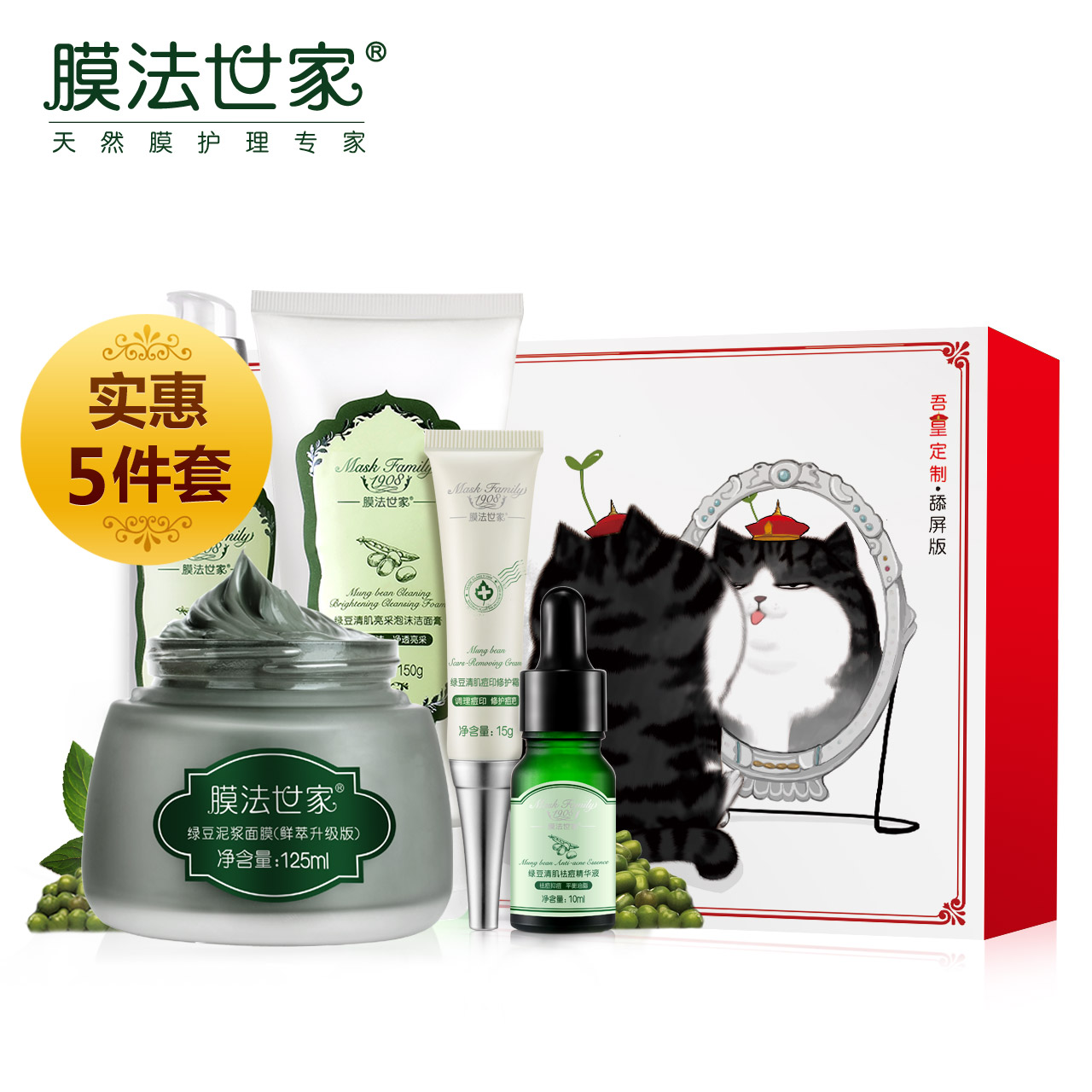 膜法世家吾皇定制绿豆清肌礼盒 祛痘控油去黑头清洁面膜护肤套装