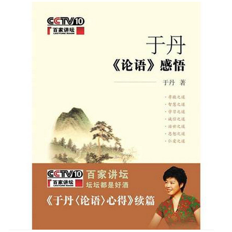 于丹论语感悟 于丹 中国儒家先秦哲学宗教历史名著典藏国学古典经典传统文学著作书籍 正版新华书店畅销书籍 博库网