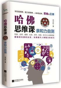 【现货！正版】哈佛思维课：亲和力自测 学历是铜牌，能力是银牌，人脉是，思维是。 智商、思维训练 书籍 书 图书