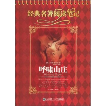 经典名著阅读笔记：呼啸山庄/艾米莉·勃朗特/大连理工大学出版社