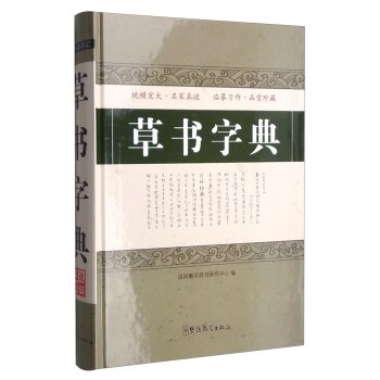草书字典/说词解字辞书研究中心/华语教学出版社