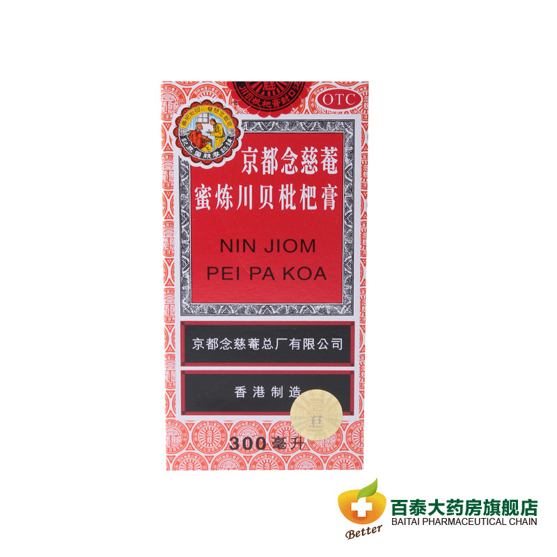 2盒包邮 京都念慈菴 蜜炼川贝枇杷膏300ml 感冒咳嗽止咳化痰药品