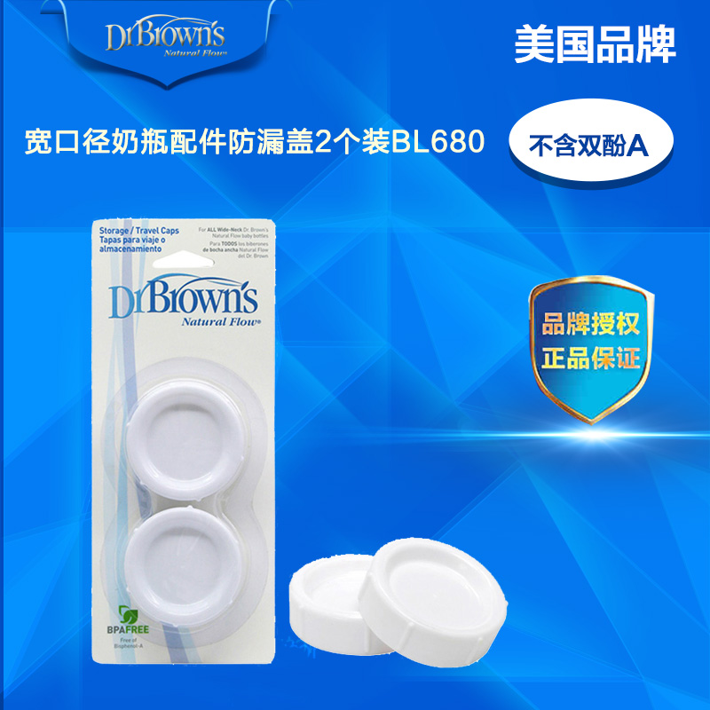 布朗博士 防漏盖 奶瓶配件 宽口径奶瓶配件 奶瓶防漏盖2个装BL680