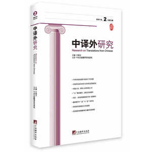 中译外研究 2014第2期 总第3期