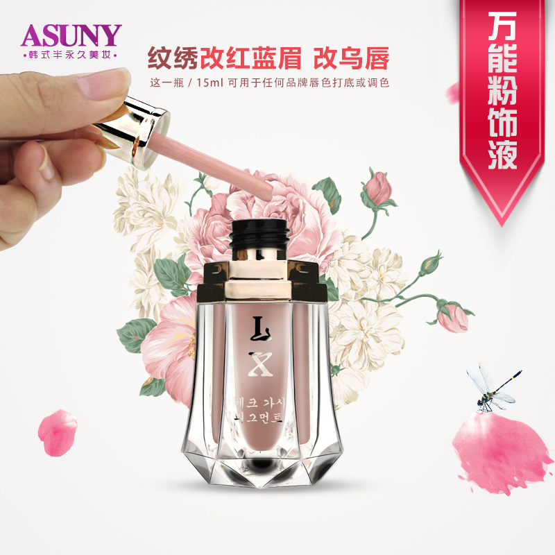 半永久纹绣色料正品改蓝眉乌唇乳晕遮盖雾眉漂唇纯植物万能粉饰液