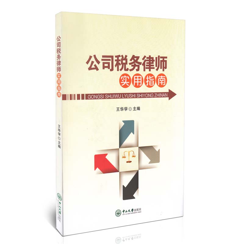 公司税务律师实用指南