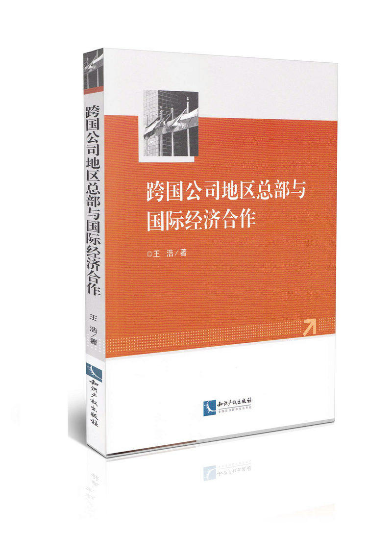 跨国公司地区总部与国家经济合作