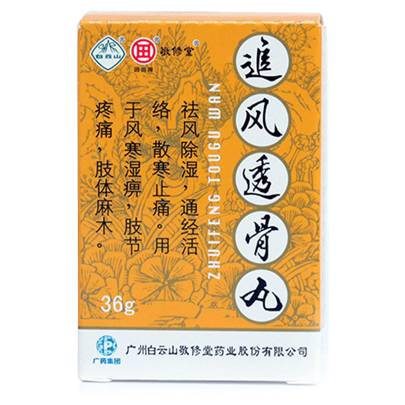 敬修堂追风透骨丸 36g/盒