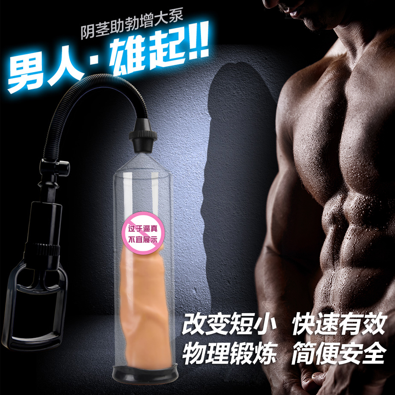 取悦 男性阴茎泵 男用真空助勃器 男人JJ粗大锻炼器成人性用品