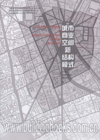 城市商业空间新结构模式