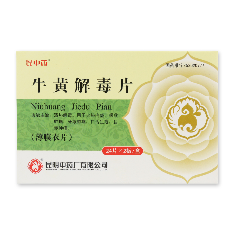 昆中药 牛黄解毒片 24片*2板/盒