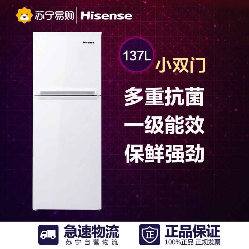Hisense/海信 BCD-137C/E  两门冰箱 多重抗菌门封 保鲜强劲