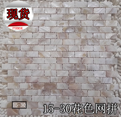 (Poyang Lake) Shell Mosaic Magnetic Brick Natural Background Wall Eurostyle Living Room Wall Swimming Pool 1530 Flowers Net