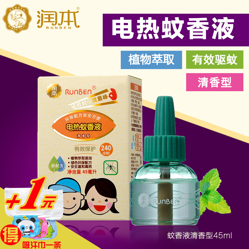 润本电热蚊香液宝宝驱蚊液防蚊水孕妇婴儿童驱蚊用品清香液型45ml