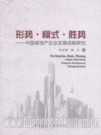 形势·模式·胜势-中国房地产企业发展战略研究