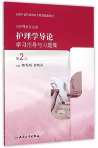 护理学导论学习指导与习题集(供护理类专业用第2版全国中医