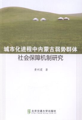[正版 城市程中内蒙古弱势群体社会保障机制研究 黄利霞 书店 劳动法、社会保障法书籍 书 畅想畅销书]