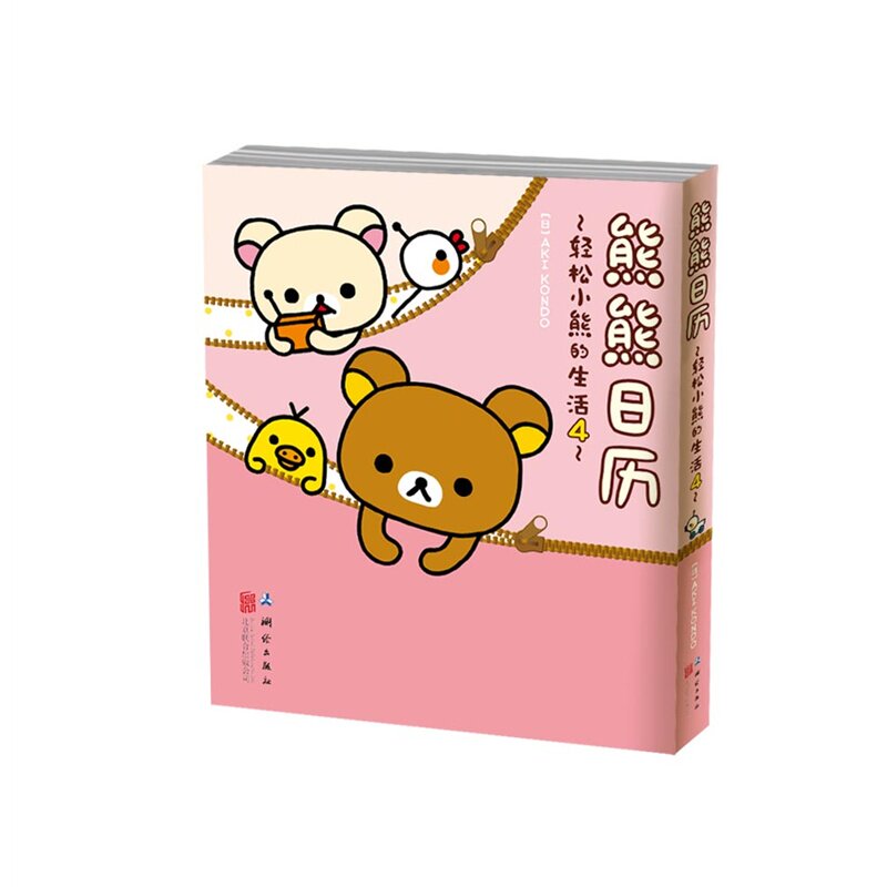 熊熊日历-轻松小熊的生活(4) 正版图书 (日)AKI KONDO|译者:橙音文化工作室