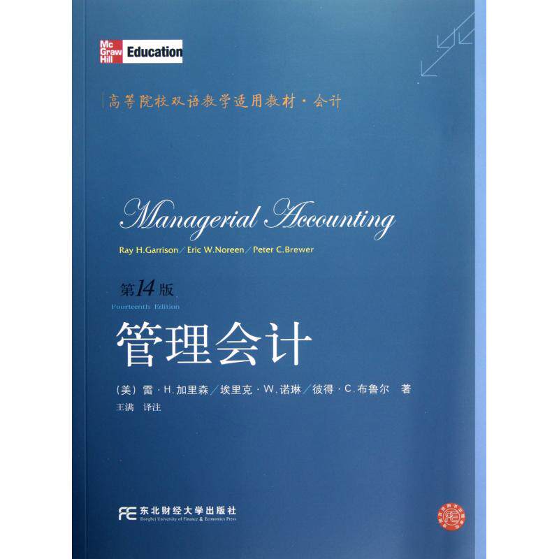 管理会计(会计第14版高等院校双语教学适用教材) 正版保证 (美)雷·H.加里森//埃里克·W.诺琳//彼得·C.布鲁尔