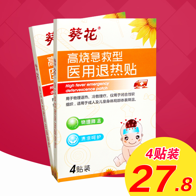 葵花牌 退热贴 高烧急救型 医用物理降温 冷敷理疗  4贴/盒