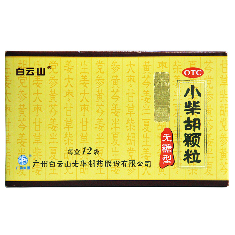 咨询优惠】白云山小柴胡颗粒 4g*12袋 无糖型 解表散热疏肝和胃