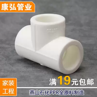 Kanghong national standard PPR positive tee 20 4 minutes 25 6 minutes 32 1 inch equal diameter three-way hot melt pipe fittings