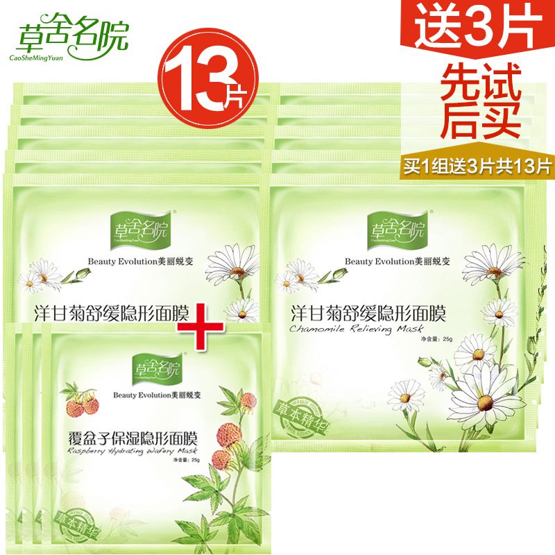 草舍名院洋甘菊舒缓隐形面膜贴25g*10片紧致补水面贴膜