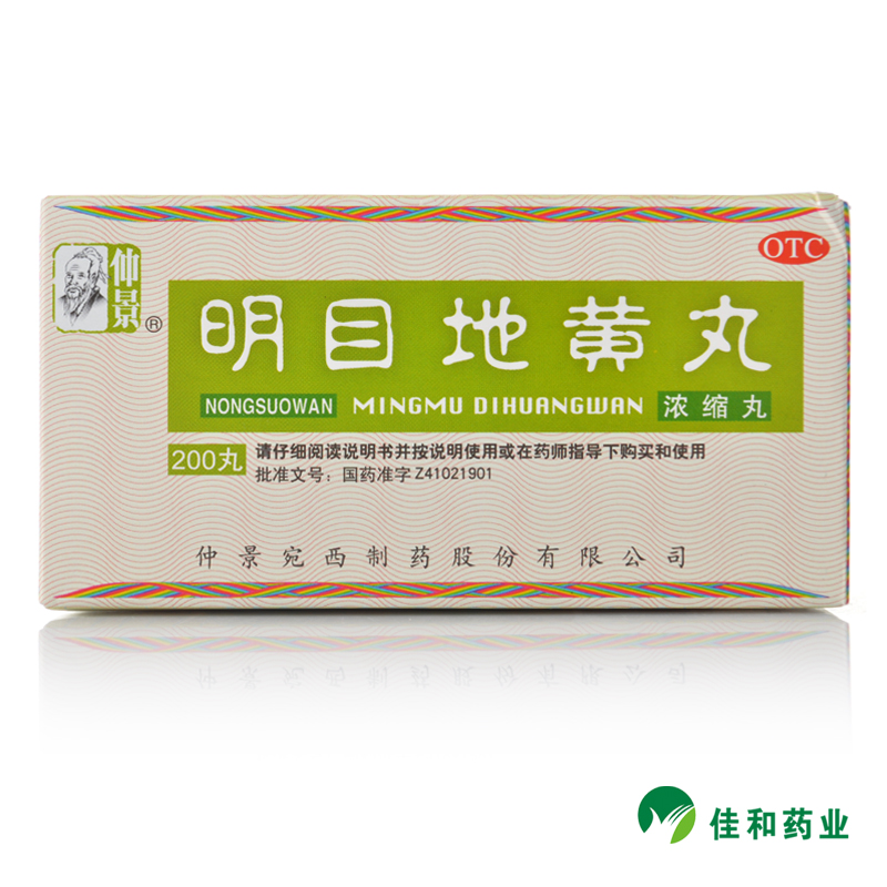 仲景 明目地黄丸 200丸*1瓶/盒