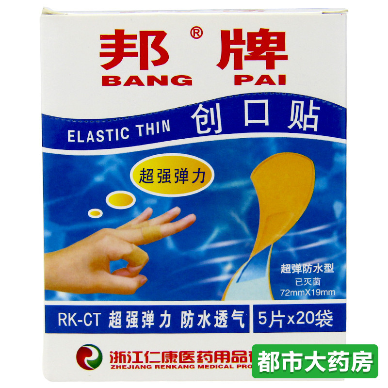 包邮邦牌 创口贴 超弹防水型 100片 用于伤口贴敷固定输液针头