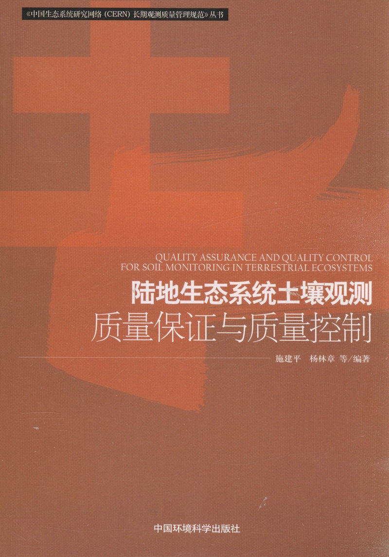 陆地生态系统土壤长期观测质量保证与质量控制