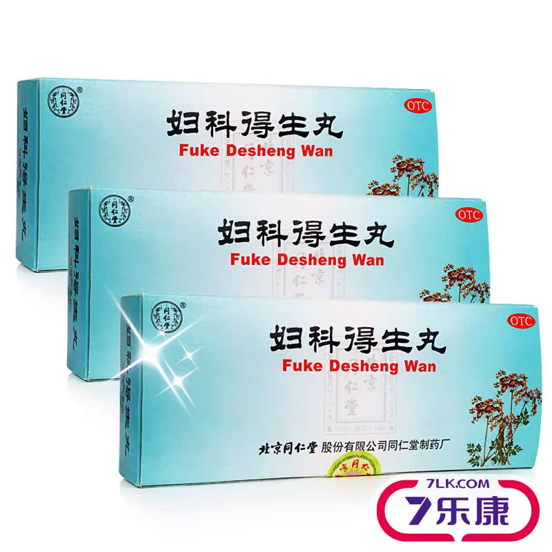 同仁堂 妇科得生丸 10丸 解郁调经 月经提前错后 痛经 月经不调